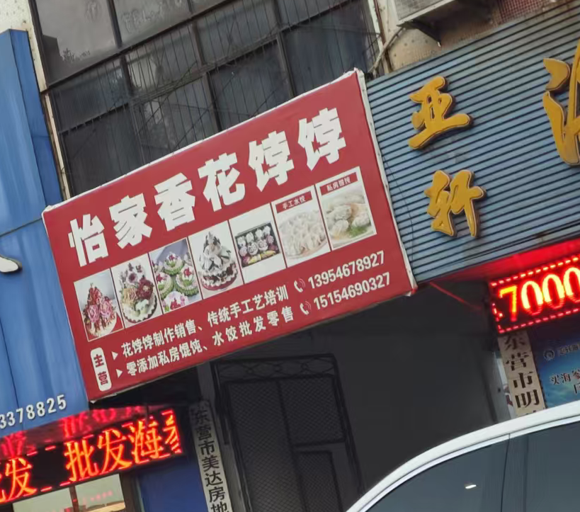东营怡家香花饽饽培训