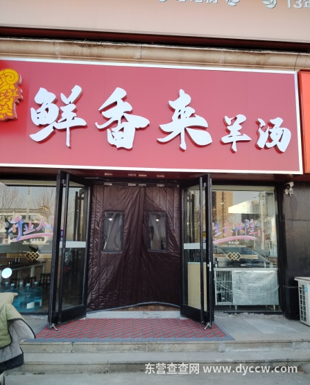 羊汤馆转让