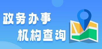 政务服务东营政府机构办事查询
